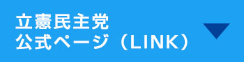 立憲民主党公式ページ（LINK）