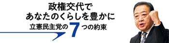 立憲民主党7つの約束