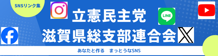 立憲民主党滋賀県連