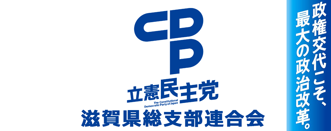 立憲民主党滋賀県総支部連合会