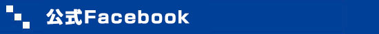 公式Facebook